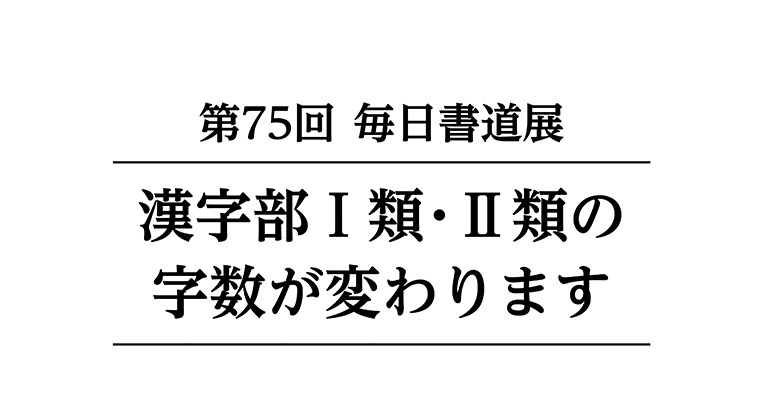 漢字部I類・II類の字数が変わります