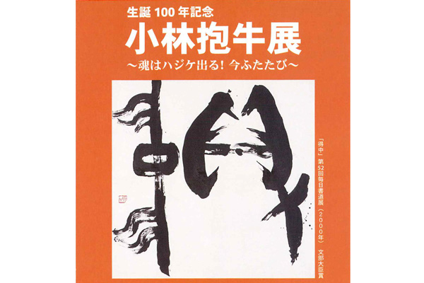 小林抱牛展 ~魂はハジケ出る! 今ふたたび~