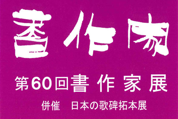 第60回 書作家展
