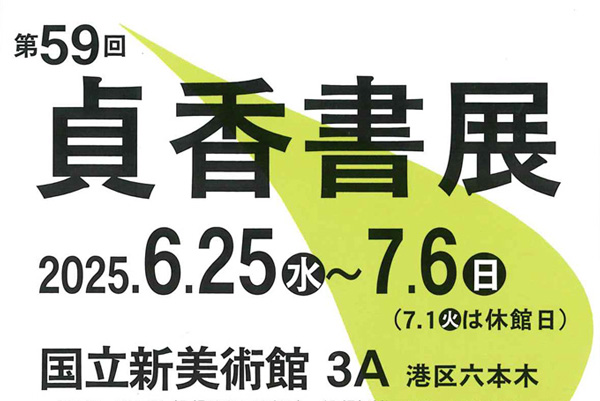 第59回 貞香書展