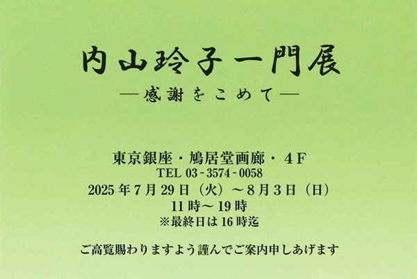 内山玲子一門展 ー感謝をこめてー