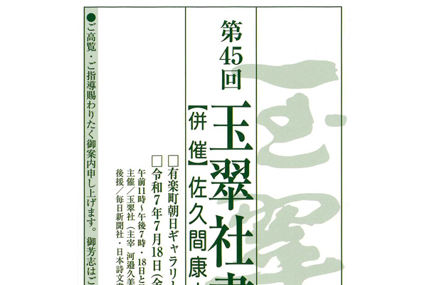 第45回 玉翠社書展