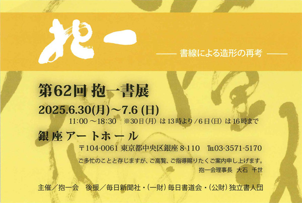 第62回 抱一書展