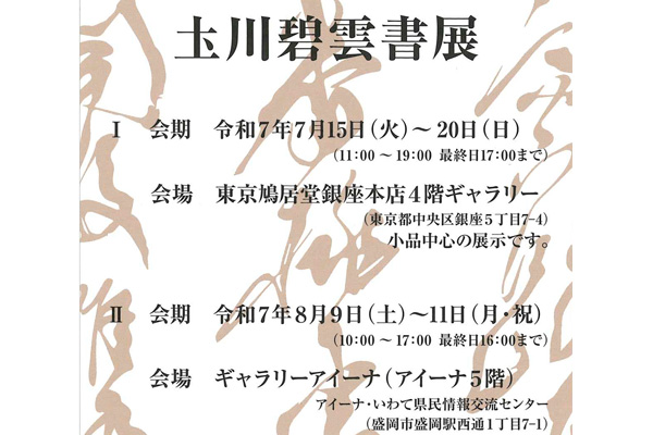 土川碧雲書展
