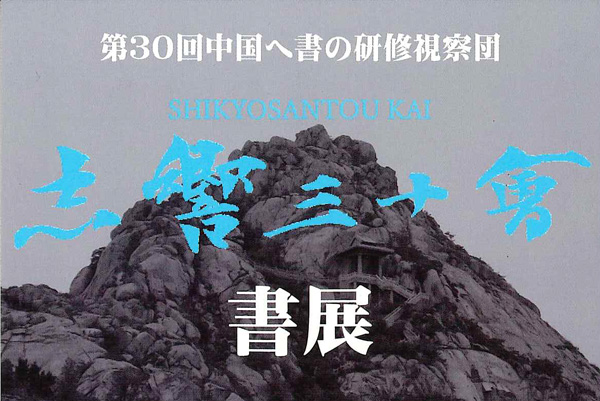 第30回中国へ書の研修視察団 志響三十會書展