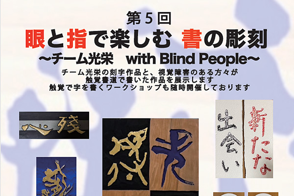 第5回 眼と指で楽しむ 書の彫刻 ~チーム光栄 with Blind People~