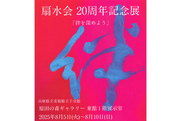 扇水会 20周年記念展