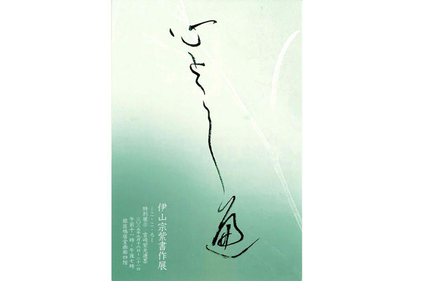伊山宗紫書作展
