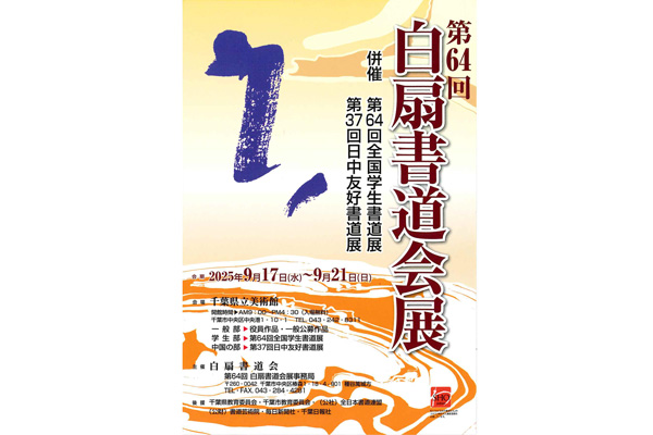第64回 白扇書道会展