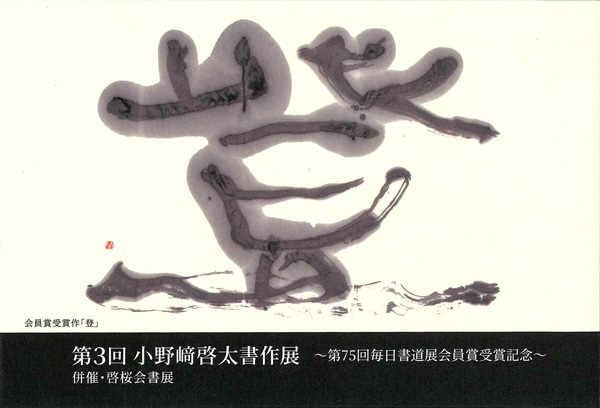 第3回 小野﨑啓太書作展