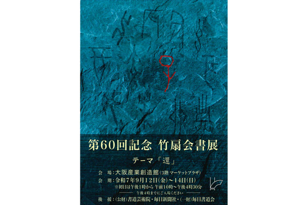 第60回記念 竹扇会書展
