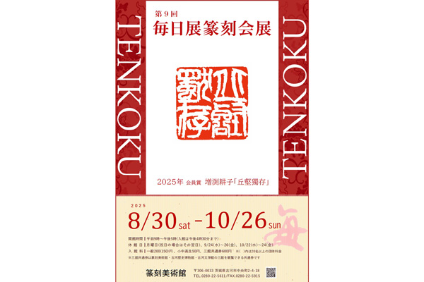 第9回 毎日展篆刻会展