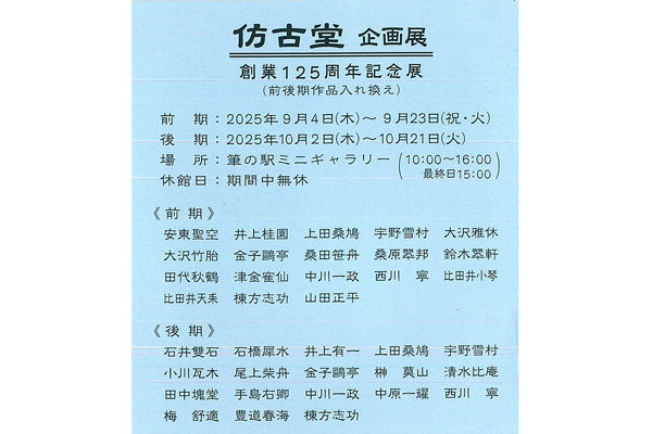 仿古堂 企画展 創業125周年記念展