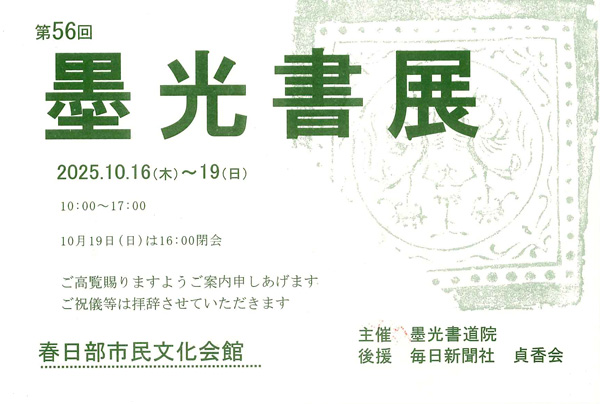第56回 墨光書展
