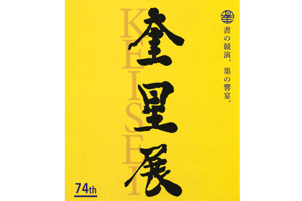 第74回 奎星展