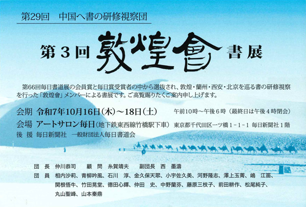 第3回 敦煌會書展