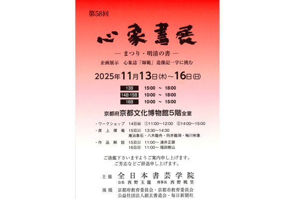 第58回 心象書展―まつり・明清の書―