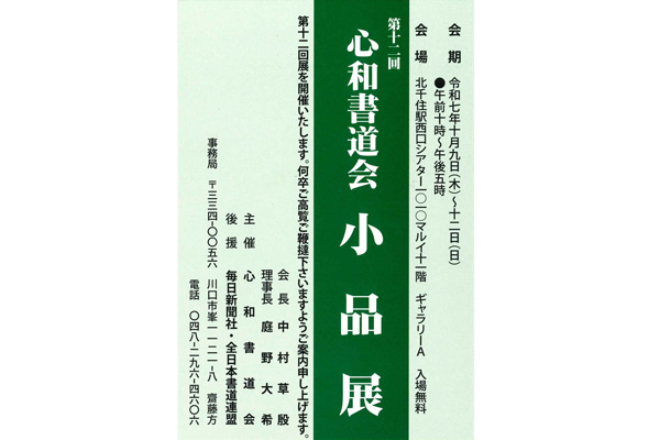 第12回 心和書道会 小品展