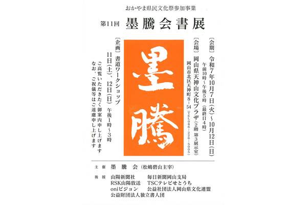 第11回 墨騰会書展