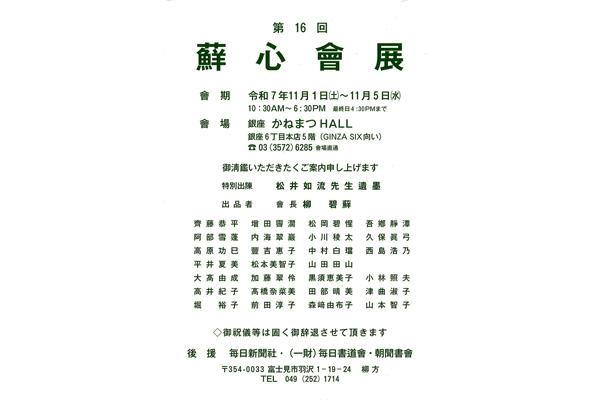 第16回 蘚心會展