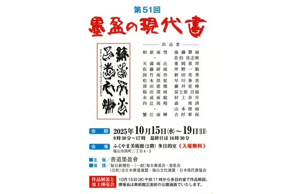 第51回 墨盈の現代書