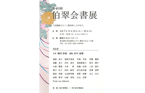 第40回 伯翠会書展