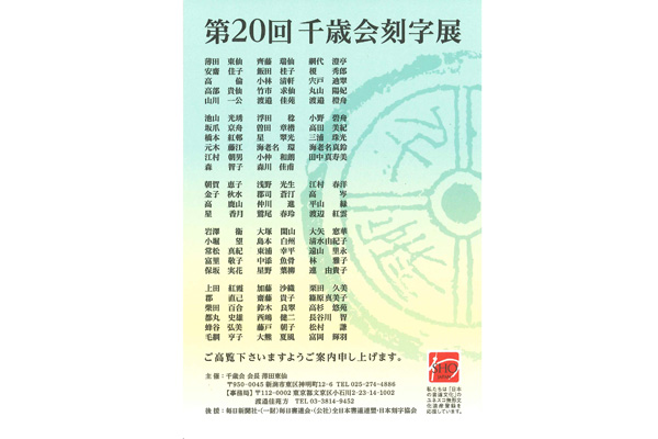 第20回 千歳会刻字展