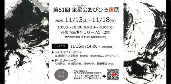 第61回 奎星会おびひろ書展