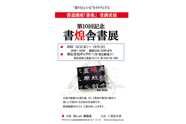 第10回記念 書煌舎書展