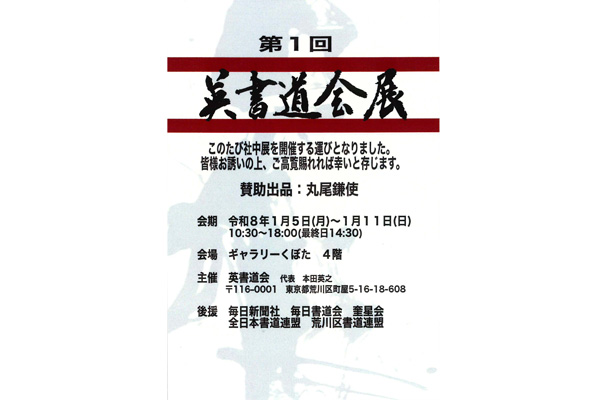 第1回 英書道会展