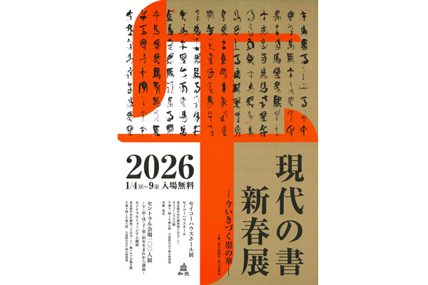 現代の書 新春展 ―今いきづく墨の華―