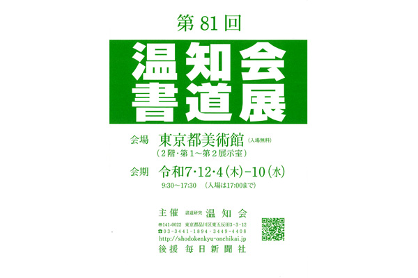 第81回 温知会書道展