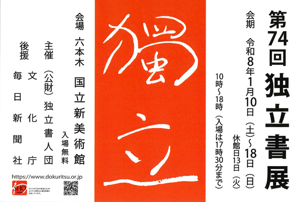 第74回 独立書展