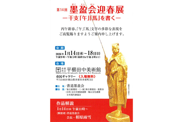 第14回 墨盈会迎春展</br>―干支「午」「馬」を書く―