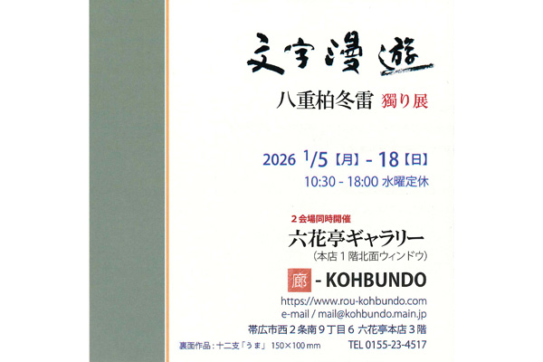文字漫遊 八重柏冬雷 獨り展