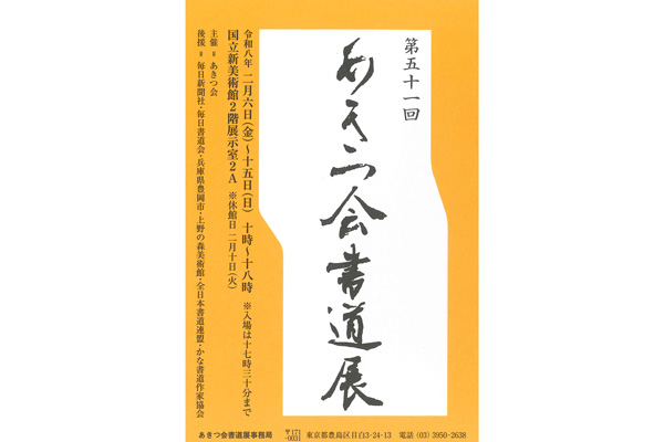 第51回 あきつ会書道展