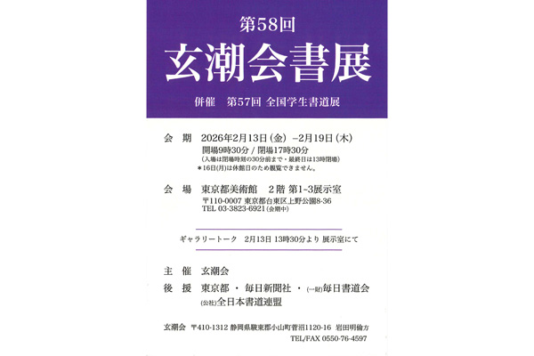 第58回 玄潮会書展