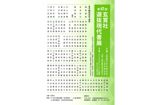 第41回 玄賞社 選抜現代書展