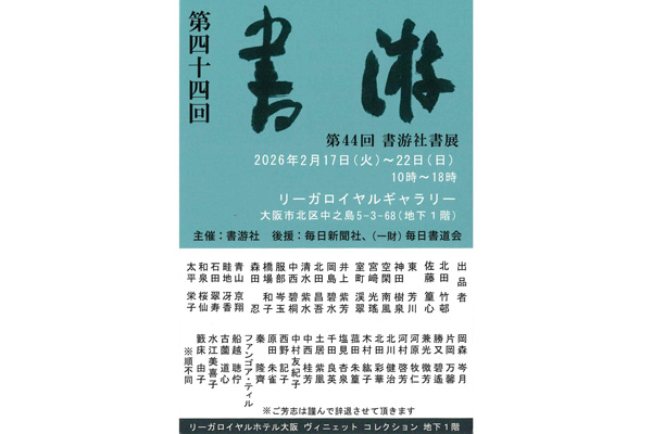 第44回 書游社書展