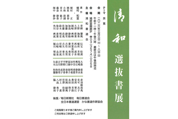 清和選抜書展
