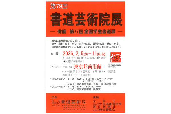 第79回 書道芸術院展
