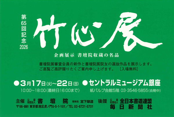 第65回記念 竹心展