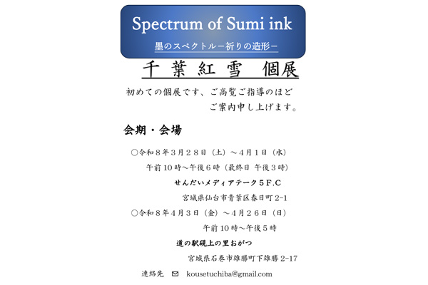 千葉紅雪 個展<br>墨のスペクトル-祈りの造形-