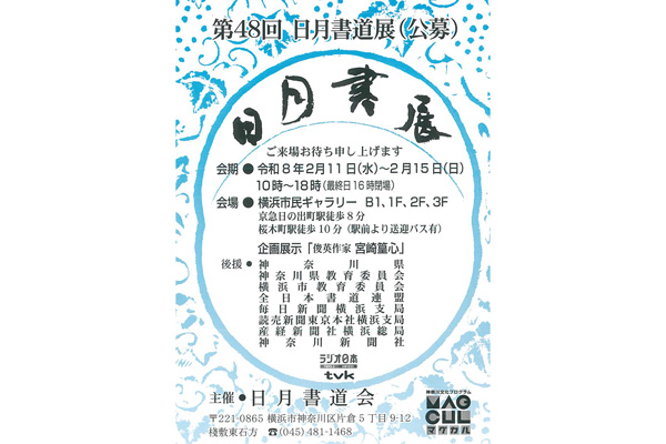 第48回 日月書道展(公募)