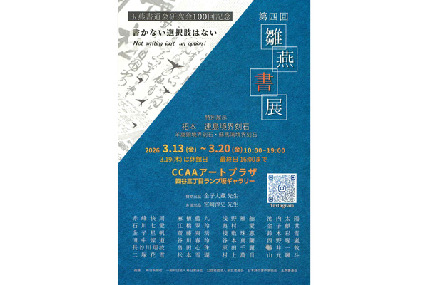 第4回 雛燕書展