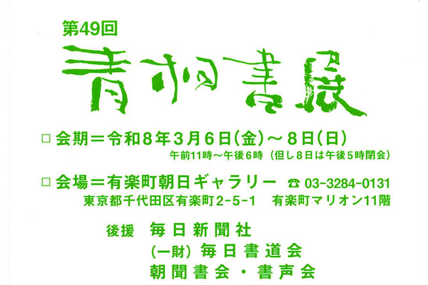 第49回 青桐書展