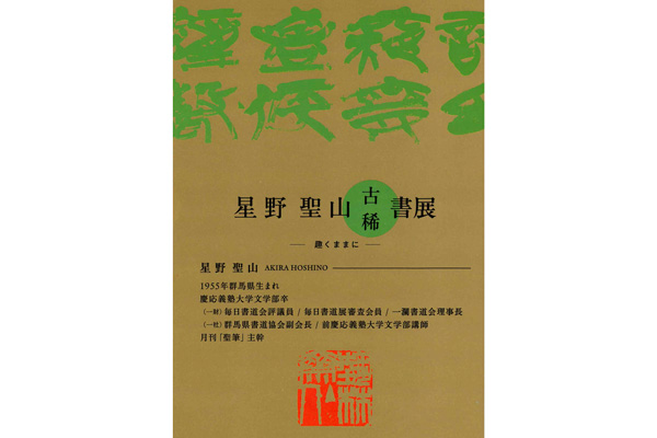 星野 聖山 古稀書展