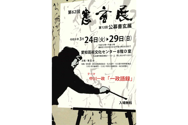 第62回 書玄展