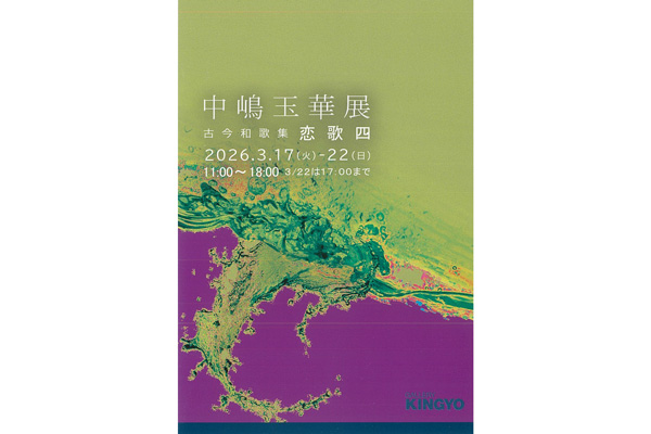 中嶋玉華展 古今和歌集・恋歌四
